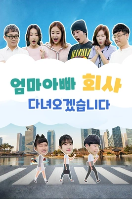 엄마 아빠 회사 다녀오겠습니다