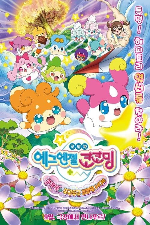 에그엔젤 코코밍 시즌 2