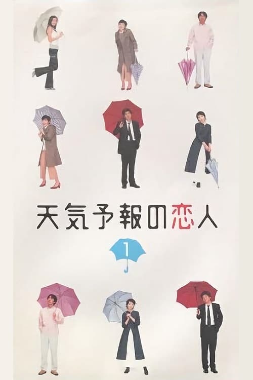 일기예보의 연인