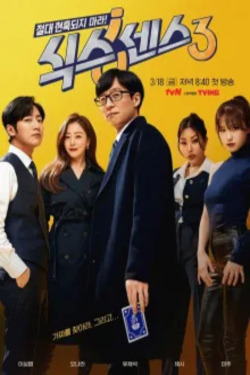 식스센스 시즌 3