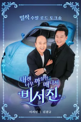 내겐 너무 까칠한 매니저 - 비서진