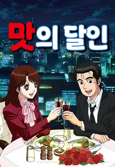 맛의 달인