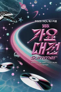 2025 SBS 가요대전 SUMMER