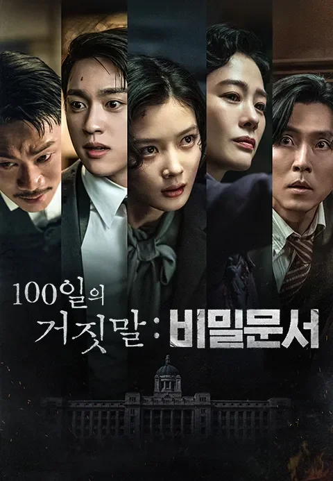 100일의 거짓말 : 비밀 문서
