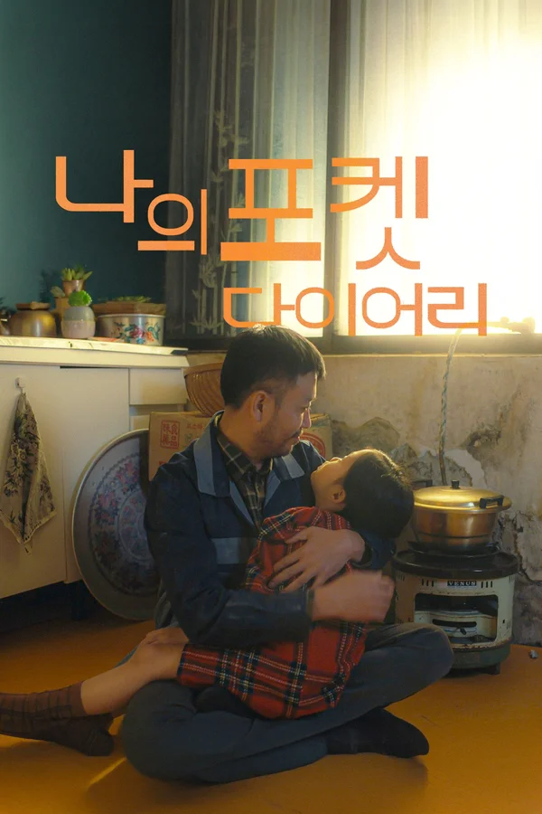 나의 포켓 다이어리