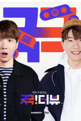 끆!터뷰