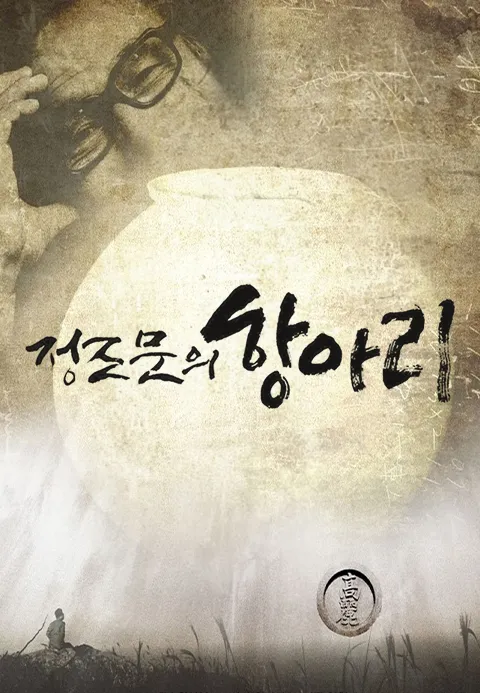 정조문의 항아리