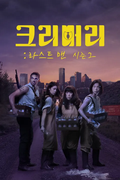 크리머리: 라스트 맨 시즌2