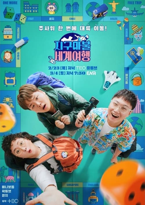 지구마불 세계여행 시즌 2