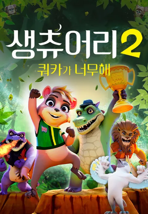 생츄어리2 쿼카가 너무해 더빙판
