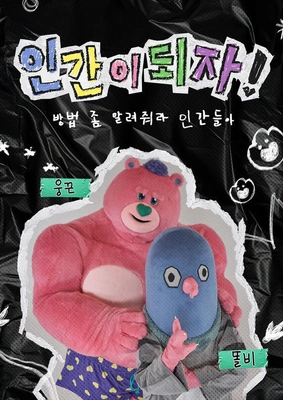인간이 되자!