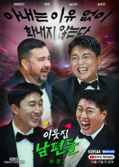 이웃집 남편들 2