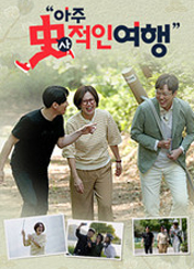 아주 사적인 여행