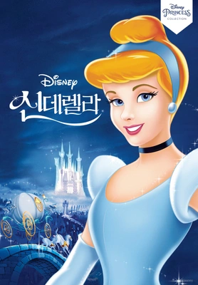 신데렐라 더빙