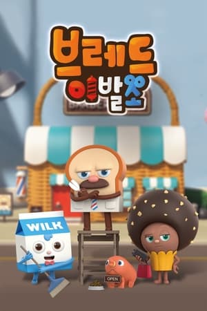 브레드 이발소 시즌 3