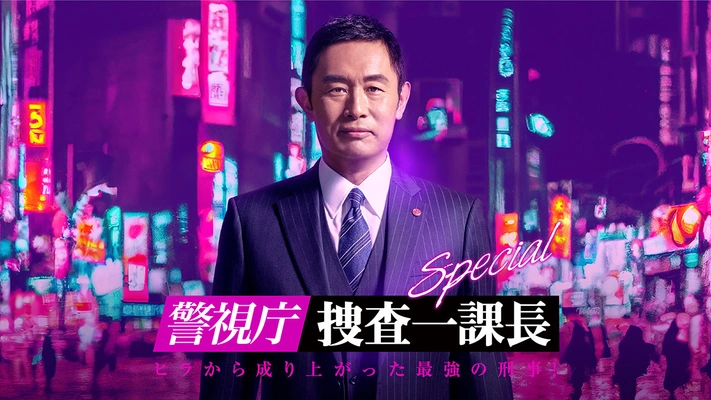 경시청 수사 1과장 스페셜