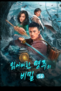 잃어버린 명주의 비밀 S3