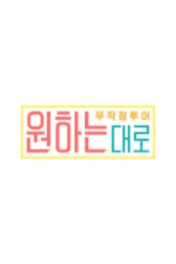원하는대로