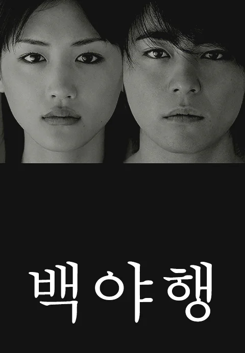 백야행