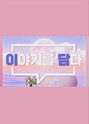 이야기를 담다