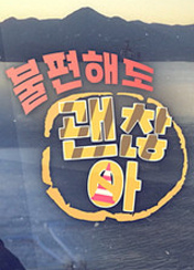 불편해도 괜찮아 시즌8