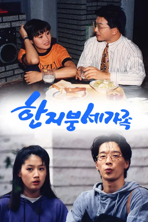 한지붕 세가족