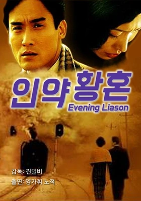 인약황혼