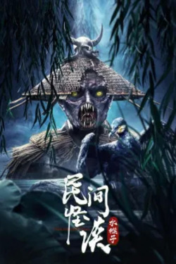 민간괴담: 수호자