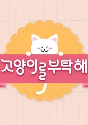 고양이를 부탁해 시즌 5