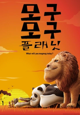 모구모구 플래닛