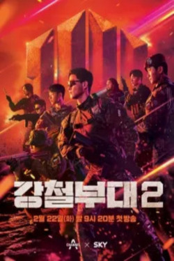 강철부대 시즌 2