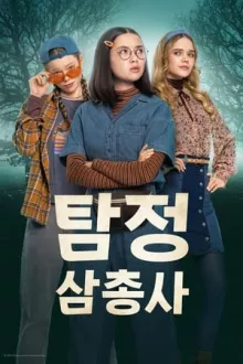 탐정 삼총사 
