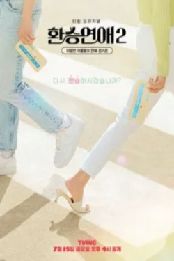 환승연애 시즌 2