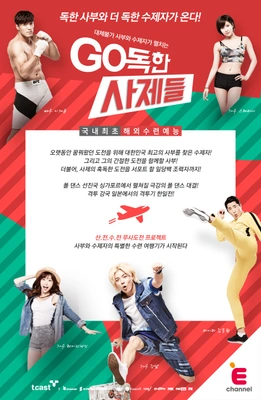 GO독한 사제들