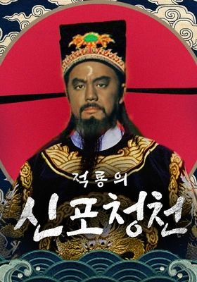 적룡의 신 포청천