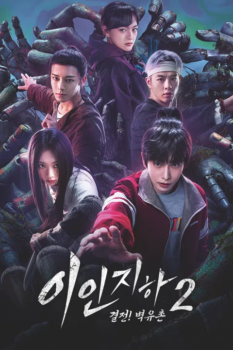 이인지하2 : 결전! 벽유촌