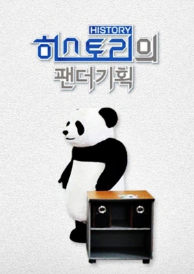 히스토리의 팬더 기획