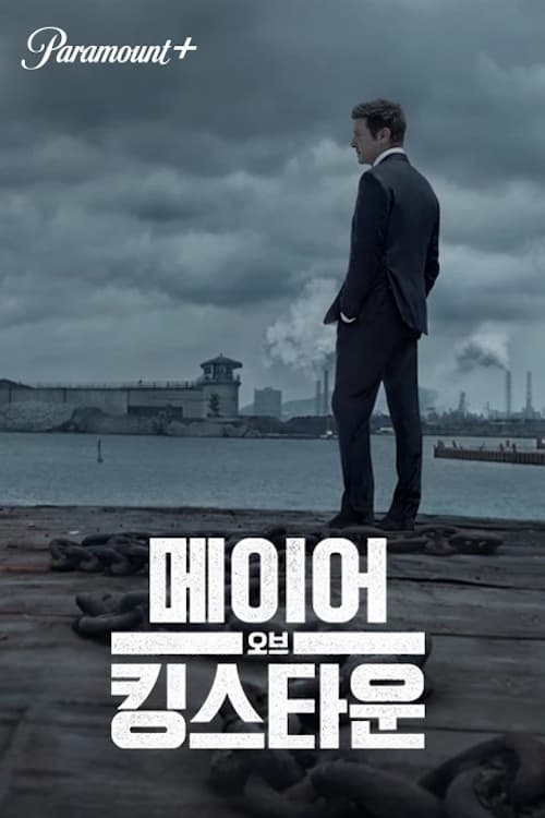 메이어 오브 킹스타운 시즌 2