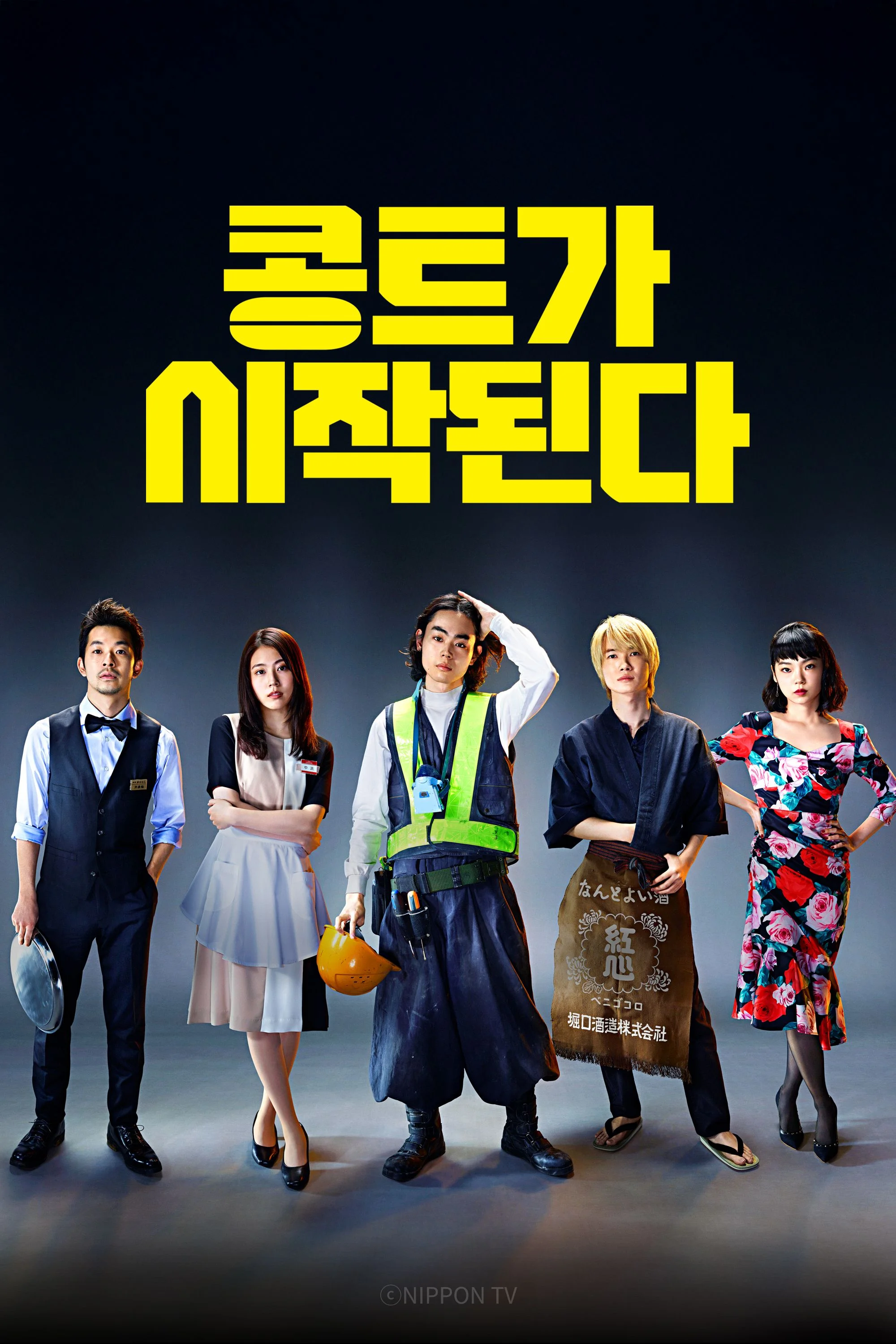 콩트가 시작된다