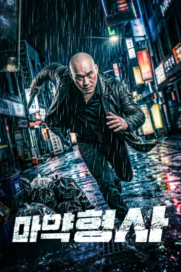 마약형사