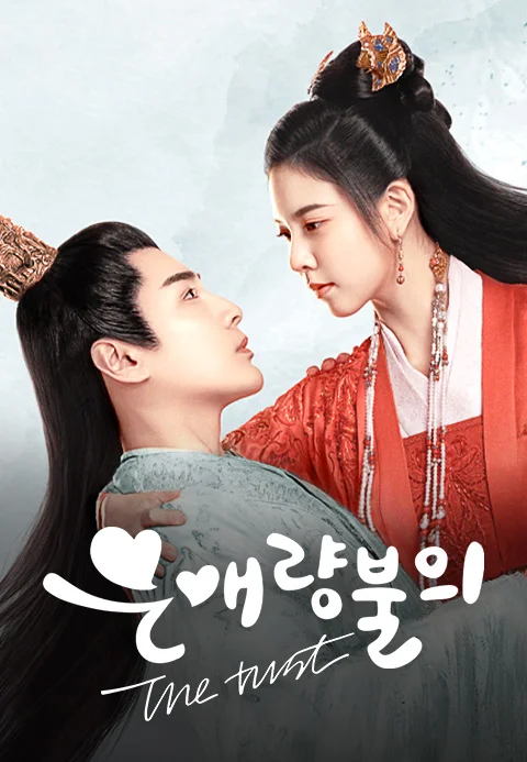은애량불의: The trust