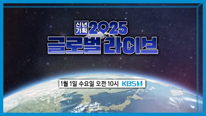 2025 글로벌 라이브