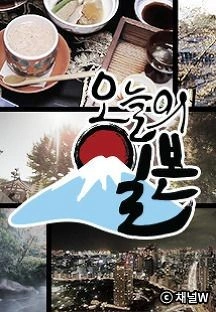 오늘의 일본