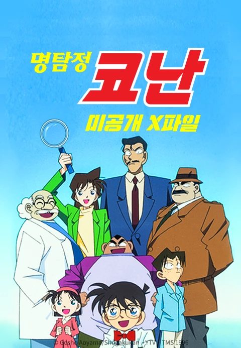 명탐정 코난 1기 미공개 X파일