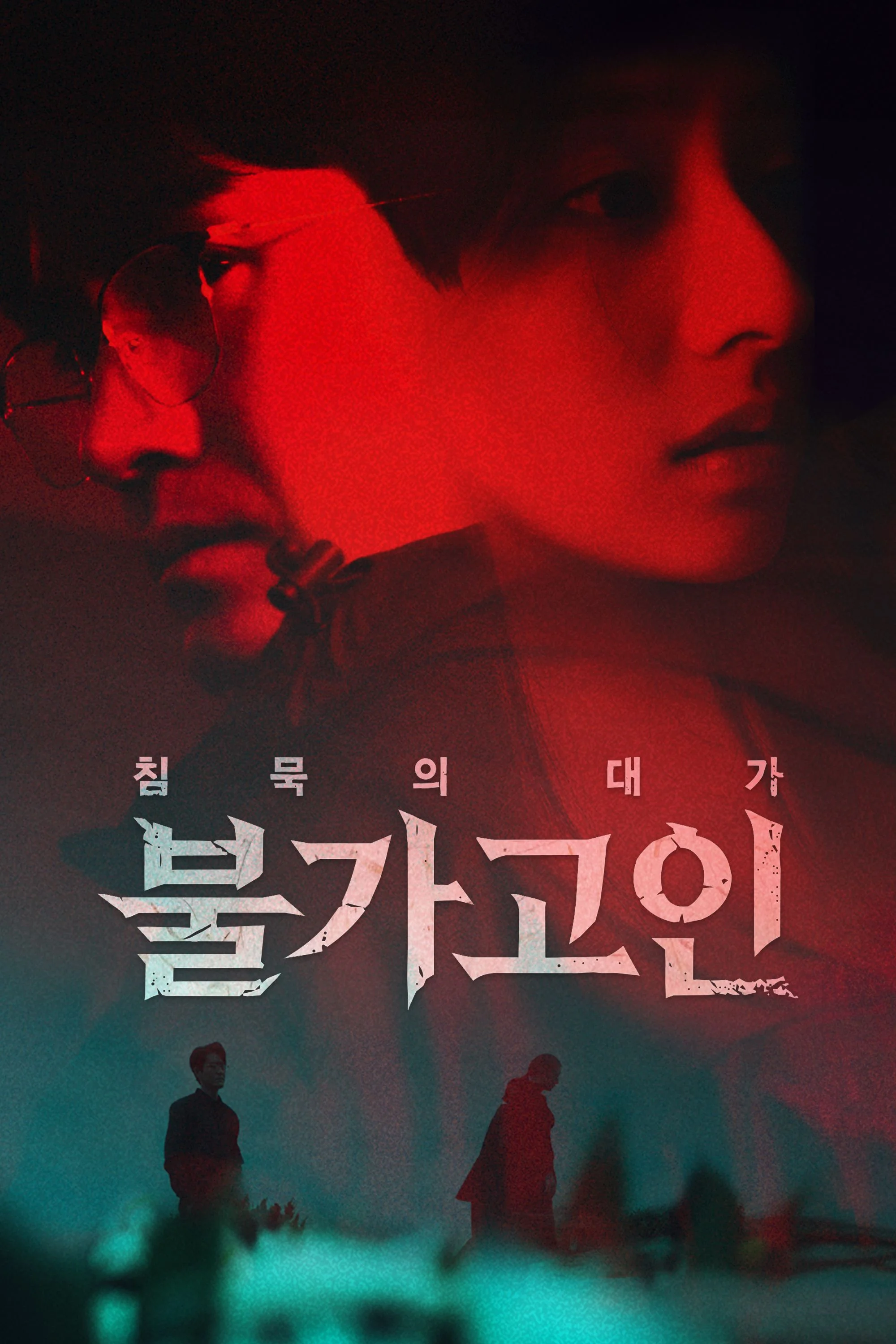 불가고인: 침묵의 대가