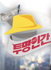 투명인간