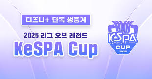 2025 롤 케스파컵