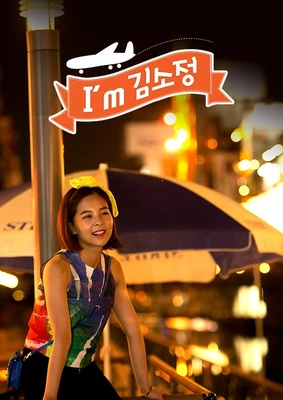 I am 김소정 시즌 1