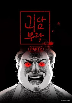 괴담부락 part 2