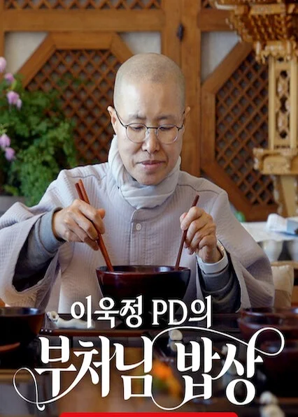이욱정 PD의 부처님 밥상
